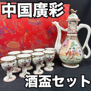 【希少】中国 廣彩 酒盃セット 酒杯 酒器 骨董品 金縁 箱付き 銚子 杯8客 贈答 美術品 (E1612)