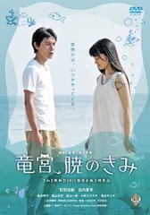 【中古】竜宮、暁のきみ [DVD]