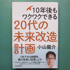 【10年後もワクワクできる20代の未来改造計画】[小山龍介]管理番号H2-12