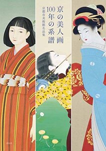 【中古】 京の美人画 100年の系譜 -京都市美術館名品集