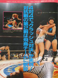 デラックス・プロレス1986年9月号　全日本女子プロレス福岡大会 チーム対抗公式リーグ戦・長与千種＆小倉由美＆永堀一恵＆堀田祐美子VS飛鳥