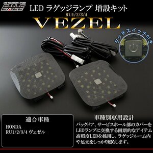 ホンダ ヴェゼル VEZEL 専用 LED ラゲッジランプ 増設キット バックドアにライトを追加 RU1/RU2/RU3/RU4 R-240