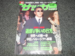 【サッカーマガジン】1998.8.12　中田英寿　山口素弘　フロンターレ　山口智　クロアチア　シュケル　デニウソン　川口信男＆高原直泰