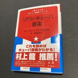 リアル・キューバ音楽 （１冊でわかるポケット教養シリーズ） ペドロ・バージェ／著　大金とおる／著　吉野ゆき子／訳