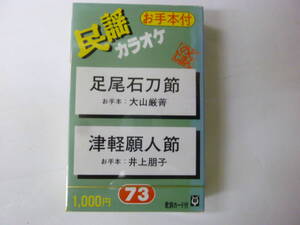 [カセットテープ] 民謡カラオケ お手本 足尾石刀節 大山厳菁 / 津軽願人節 井上朋子 のとじまん