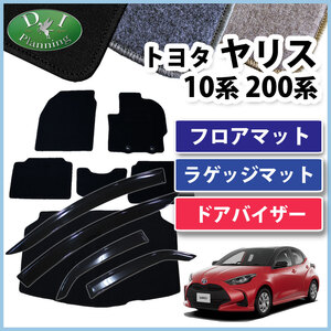 ヤリス YARIS KSP210 MXPA10 MXPH10 フロアマット ＆ ラゲッジ ＆ サイドバイザー DX 自動車マット