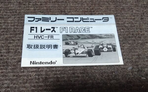 【最安値・即決】FC ファミコン『F1レース』説明書　コレクター・マニア必見・まとめて・大量・レトロ・ゲーム