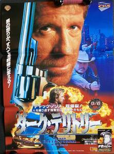 ポスター『 ダーク・テリトリー』（1995年） チャック・ノリス 「 テキサス・レンジャー」シリーズ WALKER TEXAS RANGER 非売品