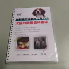 新品未開封DVD 教科書には載ってない！ 犬猫の獣医歯科臨床 / 戸田功