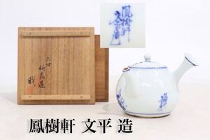 鳳樹軒　文平　造　銘　染付　草花文　横手急須　合箱（　竹泉　）付　/　京焼　急須　茶器　煎茶道具　煎茶飾　.G482