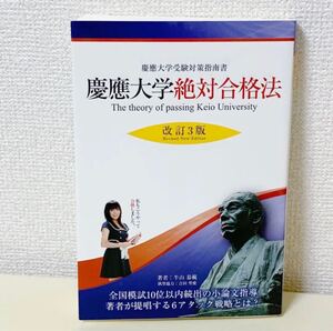 新品　エール文庫　YELLbooks牛山恭範　慶應大学絶対合格法　マーカーあり　文系　理系　参考書　教科書　大学受験　小論文