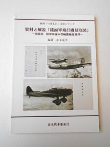 資料と解説 「陸海軍飛行機見取図」 同人誌 開演前、陸軍参謀本部編纂極秘資料