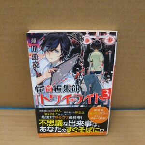 怪奇編集部『トワイライト』　３ （集英社オレンジ文庫　せ３－３） 瀬川貴次／著