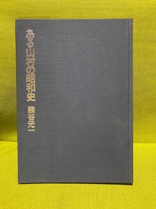 ★☆ある山村の昭和史　熊谷元一☆★