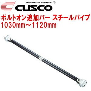 CUSCO 40φボルトオン追加バー パイプ～パイプタイプ スチールパイプ 1030mm～1120mm 40φロールバー用