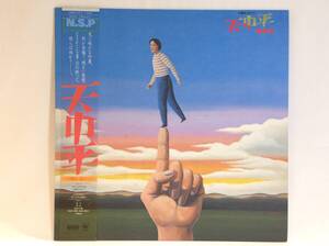 ◆296◆N.S.P エヌエスピー / 天中平 -夕陽を浴びて- / 中古 LP レコード / 1980年代 フォーク バンド / 邦楽