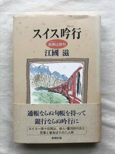 スイス吟行 旅券は俳句 江國滋 新潮社 1993年帯あり スイス一周十日間 鷹羽狩行 二人旅 関連切抜：馬場あき子、佐々木幸綱 