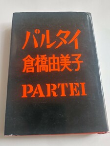 倉橋由美子 パルタイ 文藝春秋 1971年