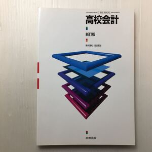 zaa-127♪高校会計(新訂版・商業042)　新井清光・加古宣士(著)高等学校商業教科書　実教出版　2012/1/45