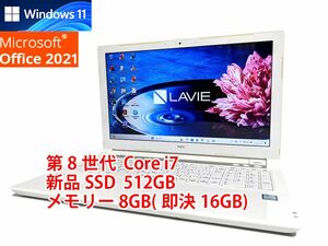 美品 すぐに使用可能 Windows11 Office2021 第8世代 Core i7 NEC Lavie 新品SSD 512GB メモリ 8GB(即決16GB) 管373