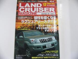 ランドクルーザーMAGAZINE/2003-12/ラグジュアリースタイル