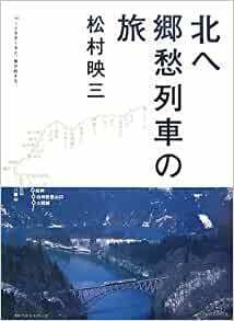 北へ 郷愁列車の旅