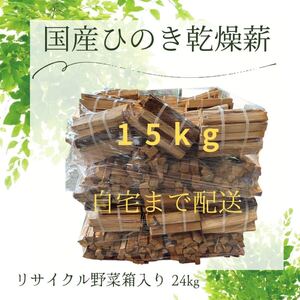 【送料込み】国産ひのき　乾燥　割り薪　15ｋｇ　