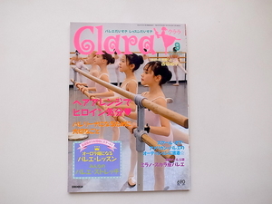 21d■　Clara (クララ) 2007年 09月号 めざせ！ 素敵なバレリーナ 西田佑子/世界のバレエ団　ミラノ・スカラ座バレエ