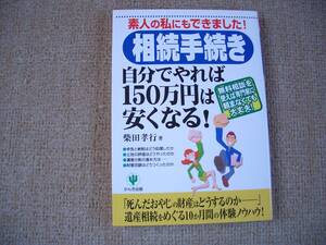 「中古本」「相続手続き」自分でやれば１５０万円は安くなる！　著者 柴田孝行　かんき出版　2001年９月３日　第７刷発行