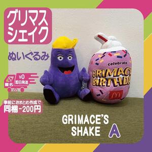 グリマスシェイク　ぬいぐるみ　セット　GRIMACE　パープル　人形　マクドナルド　マック　グリマス　シェイク