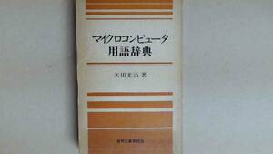 61W2B●マイクロコンピュータ用語辞典