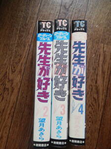 先生が好き 望月あきら2巻3巻4巻トクマコミックスデラックス　1989年初版