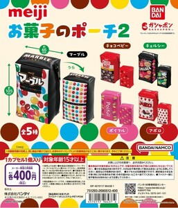 明治 meiji お菓子のポーチ2 ガチャガチャ カプセルトイ 《アポロ》