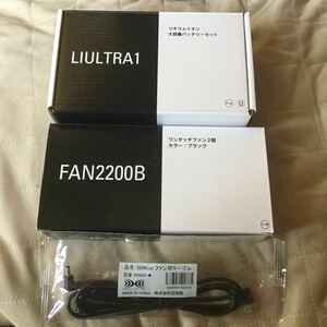 空調服 LIultra1 FAN2200B ワンタッチファン2個 リチウムイオン 大容量バッテリーセット 500kcal ファン用ケーブル LIACR LIultra1