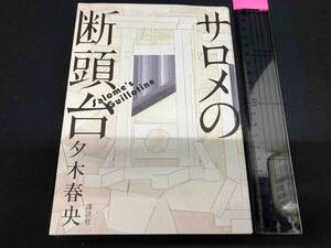 サロメの断頭台 夕木春央