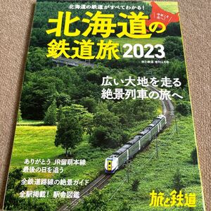 【送料込み】北海道の鉄道旅2023 旅と鉄道増刊