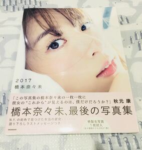 即決 即納 新品未開封 橋本奈々未 写真集 2017 セブンネット限定表紙 乃木坂46 乃木坂 橋本 奈々未 セブンネット 限定 表紙 送料無料