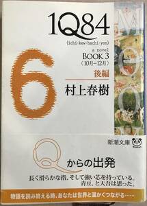 1Q84 BOOK3〈10月～12月〉 後編 村上春樹
