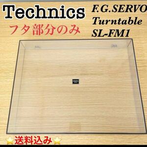 Technics Turntable SL-FM1 カバーのみ　　ジャンク　送料込み　