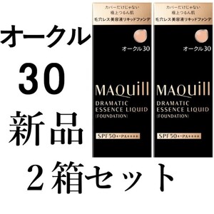 オークル30マキアージュ2箱ドラマティックエッセンスリキッド 新品ファンデーション