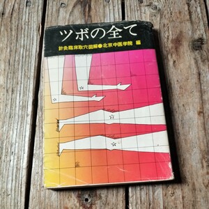 ☆ツボの全て 鍼灸臨床取穴図解 北京中医学院刊々堂出版社☆