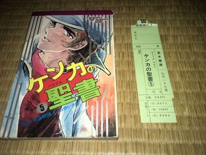 若木書房 ケンカの聖書 5 （完結）コミックメイト 昭和47年9月発行 初版