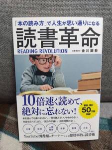 【送料無料】「本の読み方」で人生が思い通りになる 読書革命 単行本 金川 顕教 (著)