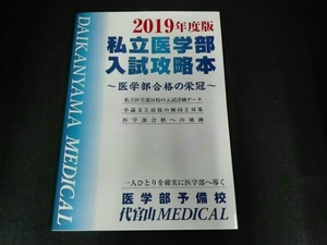 私立医学部入試攻略本(2019年度版) 代官山MEDICAL