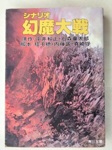 シナリオ　幻魔大戦　　角川文庫