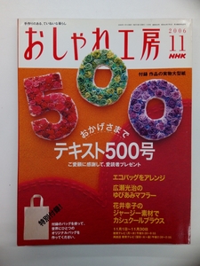 NHK おしゃれ工房 2006年 11月号 クリックポスト発送