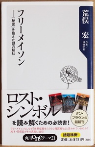 ★送料無料★ 『フリーメイソン』 「秘密」を抱えた謎の結社 いかにして成立・発展していったのか 陰謀論 秘密の儀式 偏見 誤解 荒俣宏