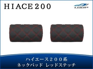 ハイエース レジアスエース 200系 S-GL ネックパッド 左右セット レッドステッチ H16～