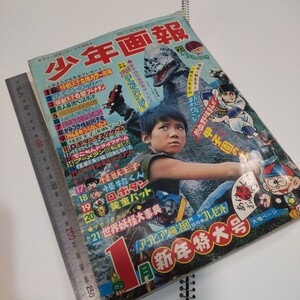 少年画報 当時物 1968 1月号　少年画報社 週刊少年サンデー　怪獣王子　ウルトラマン、ゴジラの息子