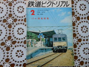 雑誌 鉄道ピクトリアル 1974 2月号　NO.２８９　１７m 国電特集号